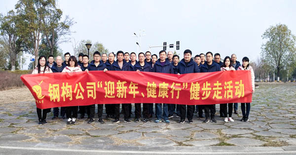 鋼構(gòu)公司開展“迎新年、健康快樂行”健步走活動 