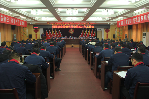 公司召開2021年工作會、二屆三次職代會、2020年度總結表...