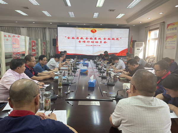 公司召開“全面清底、全面整改、全面規(guī)范”專項行動動員會