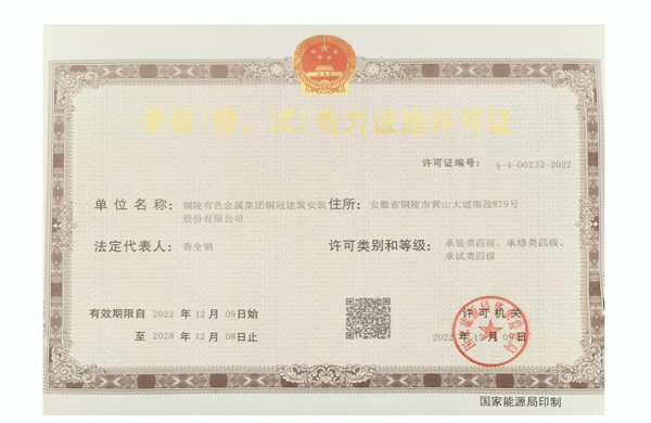 公司取得承裝（修、試）電力設(shè)施許可證