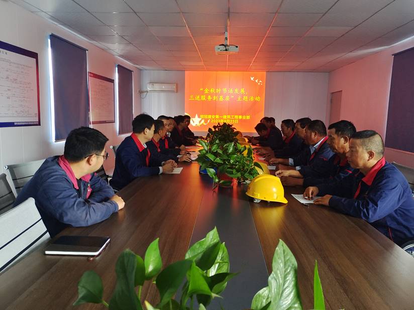 第一建筑工程事業(yè)部開展“金秋時(shí)節(jié)話發(fā)展，三送服務(wù)到基層”活動(dòng)