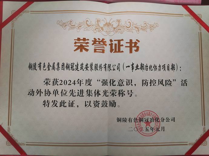 第一事業(yè)部冶化協(xié)力項(xiàng)目部獲銅冠冶化公司“強(qiáng)化意識(shí)，防控風(fēng)險(xiǎn)”活動(dòng)先進(jìn)集體