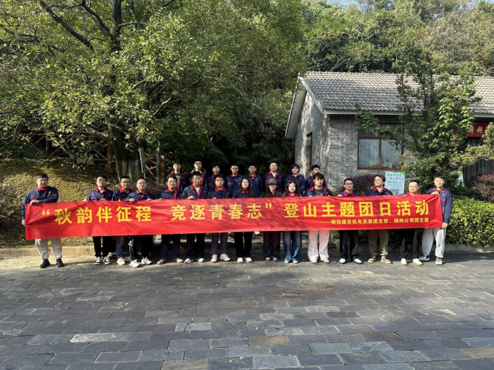 機(jī)電安裝團(tuán)支部、鋼構(gòu)公司團(tuán)支部聯(lián)合開(kāi)展主題團(tuán)日活動(dòng)
