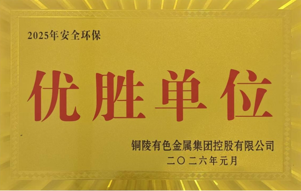 公司榮獲集團(tuán)公司2025年度“生命至上，綠色發(fā)展”活動多項(xiàng)榮譽(yù)